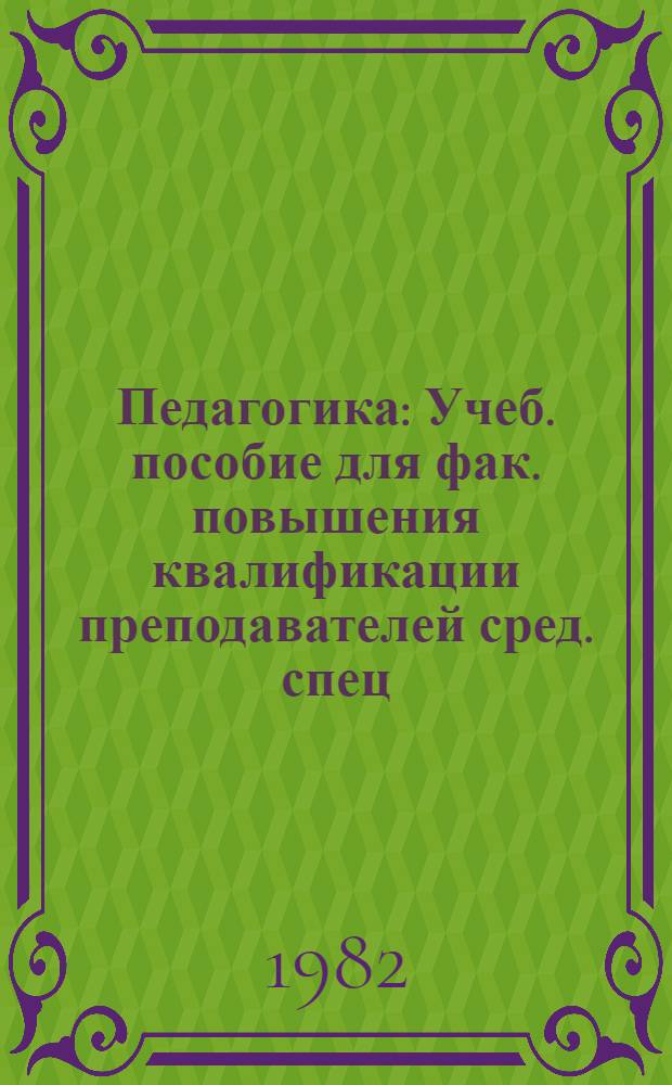 Педагогика : Учеб. пособие для фак. повышения квалификации преподавателей сред. спец. учеб. заведений