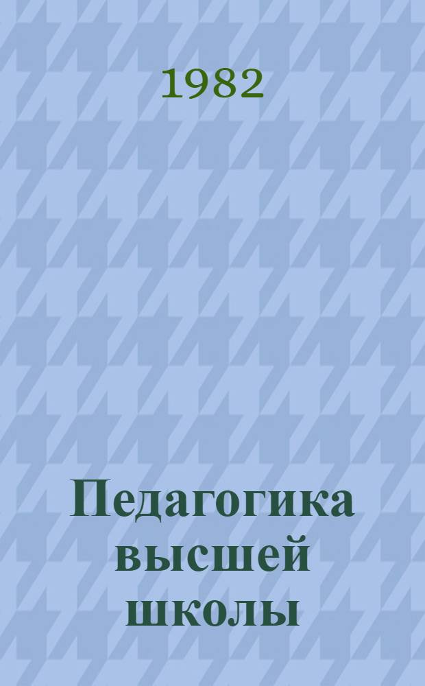 Педагогика высшей школы : Материалы Респ. науч.-метод. конф