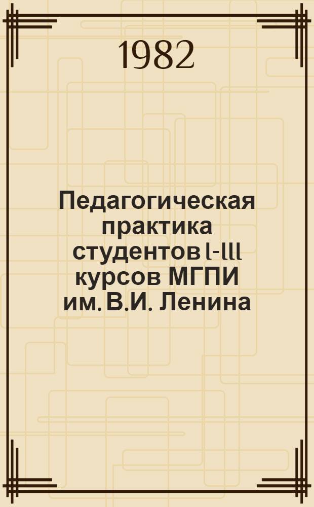 Педагогическая практика студентов I-III курсов МГПИ им. В.И. Ленина : Метод. рекомендации