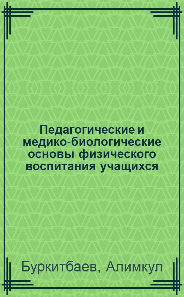 Педагогические и медико-биологические основы физического воспитания учащихся : Метод. пособие : Сб. статей
