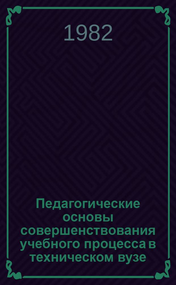 Педагогические основы совершенствования учебного процесса в техническом вузе : Тез. докладов науч.-метод. семинара
