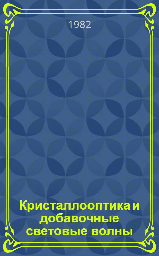 Кристаллооптика и добавочные световые волны