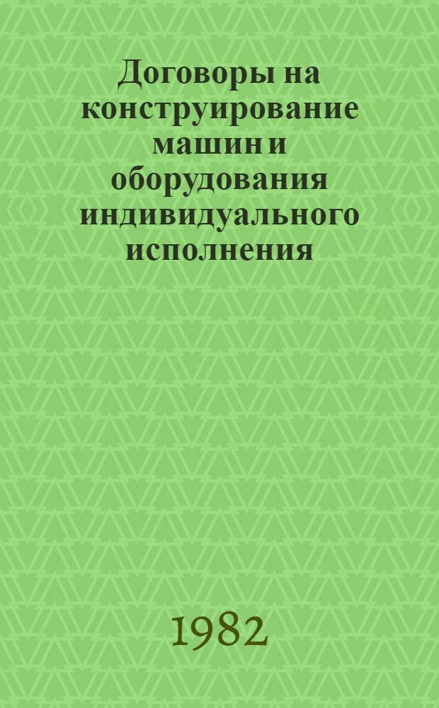 Договоры на конструирование машин и оборудования индивидуального исполнения : Автореф. дис. на соиск. учен. степ. канд. юрид. наук : (12.00.03)