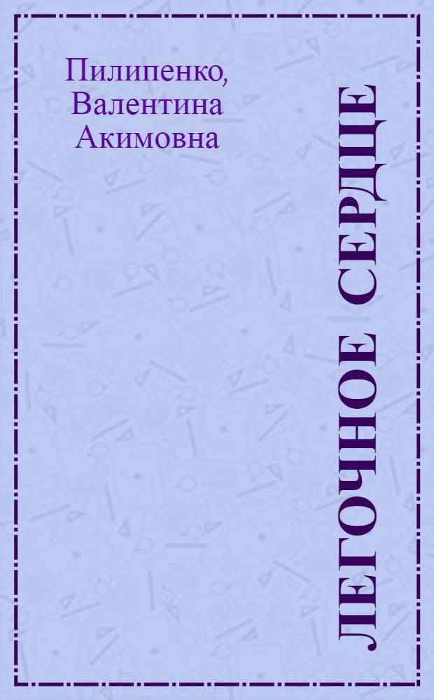 Легочное сердце : Лекция