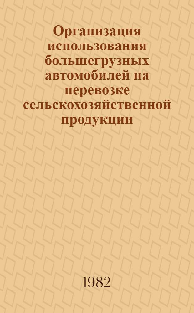 Организация использования большегрузных автомобилей на перевозке сельскохозяйственной продукции : Автореф. дис. на соиск. учен. степ. канд. экон. наук : (08.00.05)