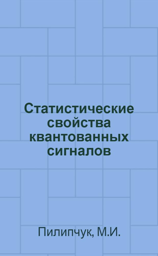 Статистические свойства квантованных сигналов