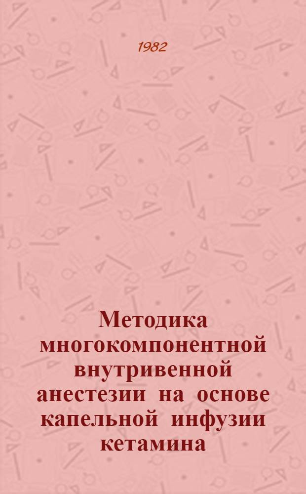 Методика многокомпонентной внутривенной анестезии на основе капельной инфузии кетамина : Автореф. дис. на соиск. учен. степ. к. м. н