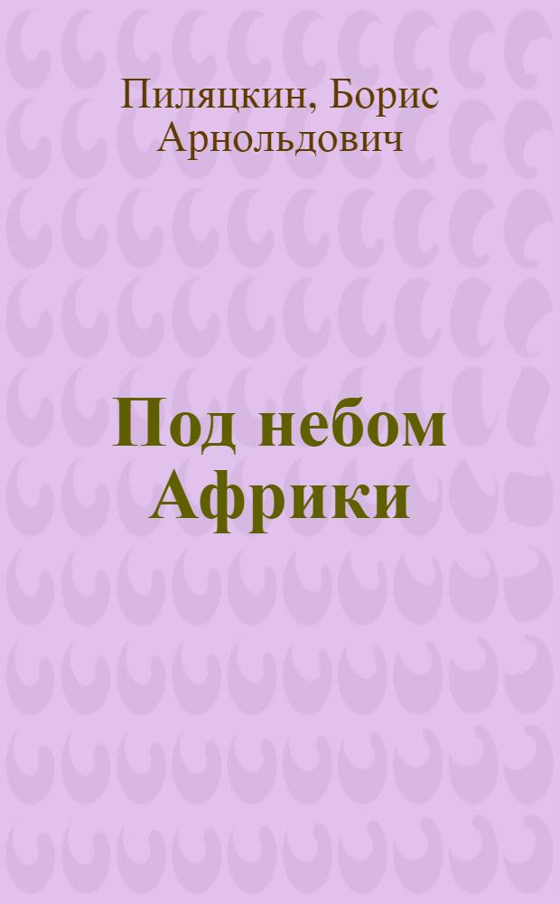 Под небом Африки