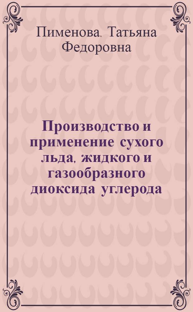 Производство и применение сухого льда, жидкого и газообразного диоксида углерода