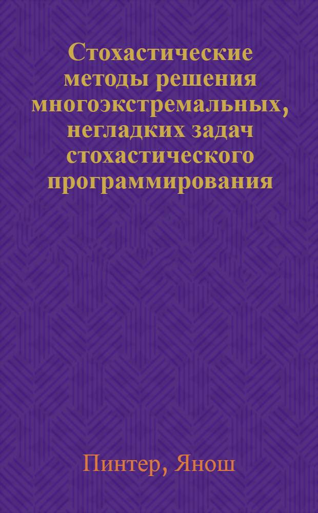 Стохастические методы решения многоэкстремальных, негладких задач стохастического программирования : Автореф. дис. на соиск. учен. степ. канд. физ.-мат. наук : (01.01.05)