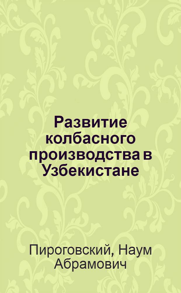 Развитие колбасного производства в Узбекистане : Обзор