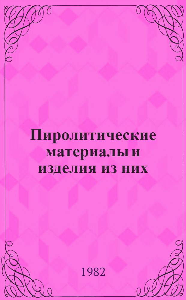 Пиролитические материалы и изделия из них : Каталог