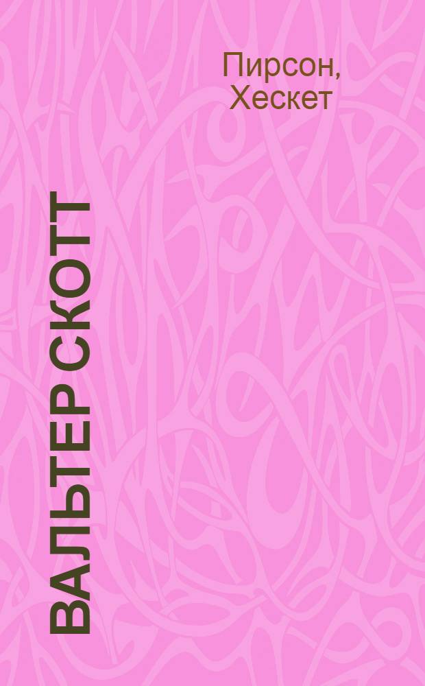 Вальтер Скотт