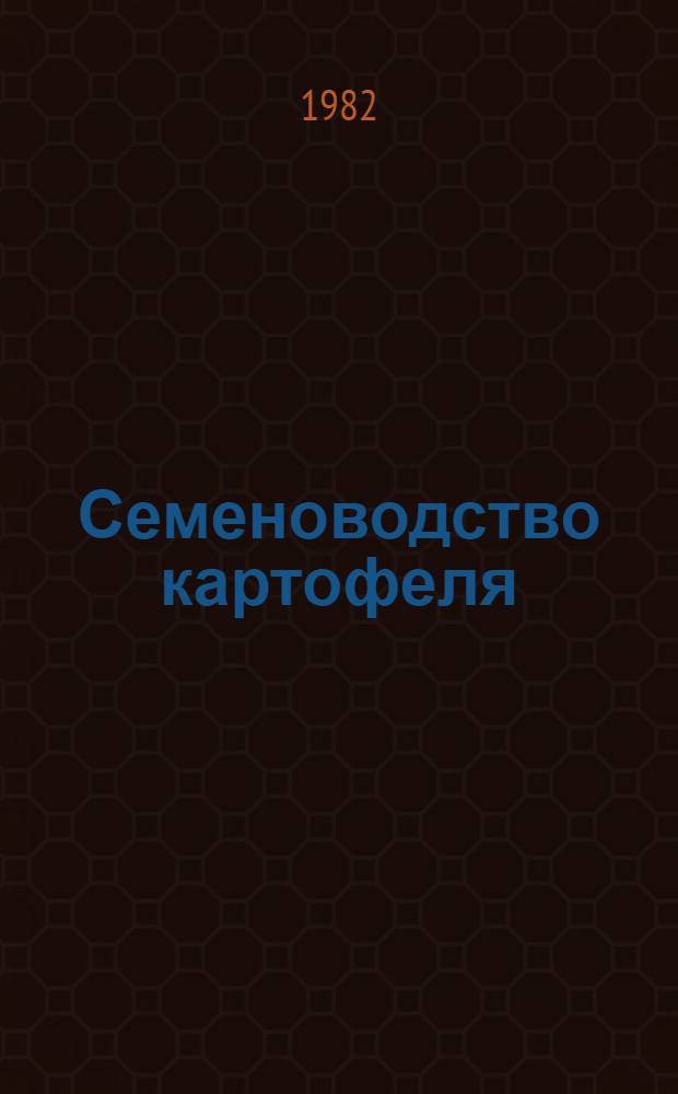 Семеноводство картофеля