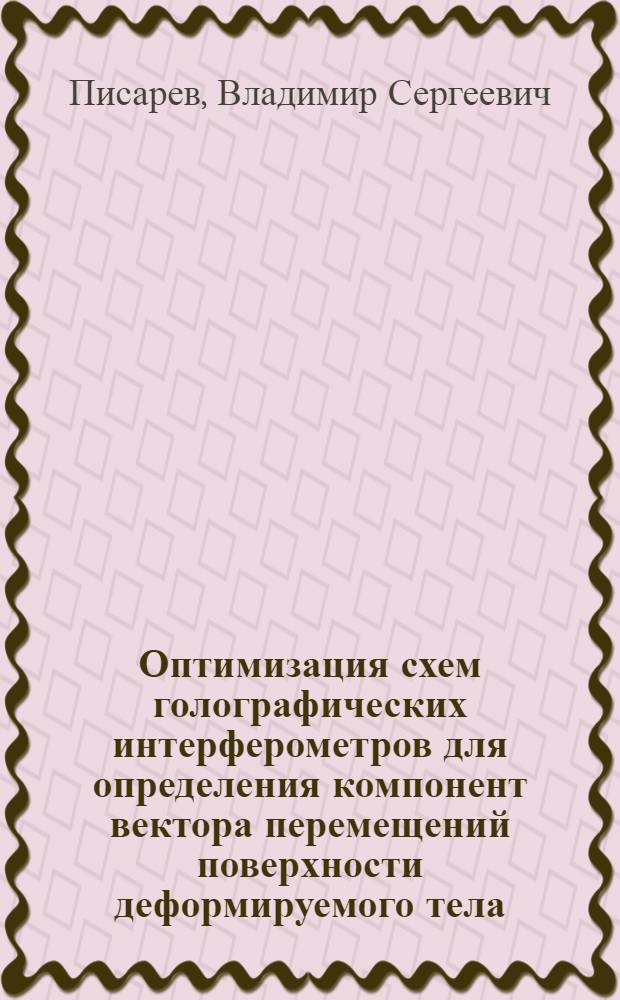 Оптимизация схем голографических интерферометров для определения компонент вектора перемещений поверхности деформируемого тела : Автореф. дис. на соиск. учен. степ. канд. техн. наук : (01.04.07)