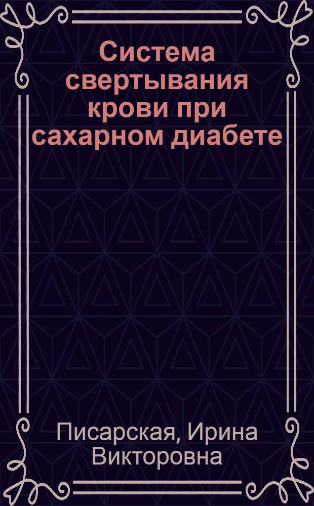 Система свертывания крови при сахарном диабете : (Лекция)