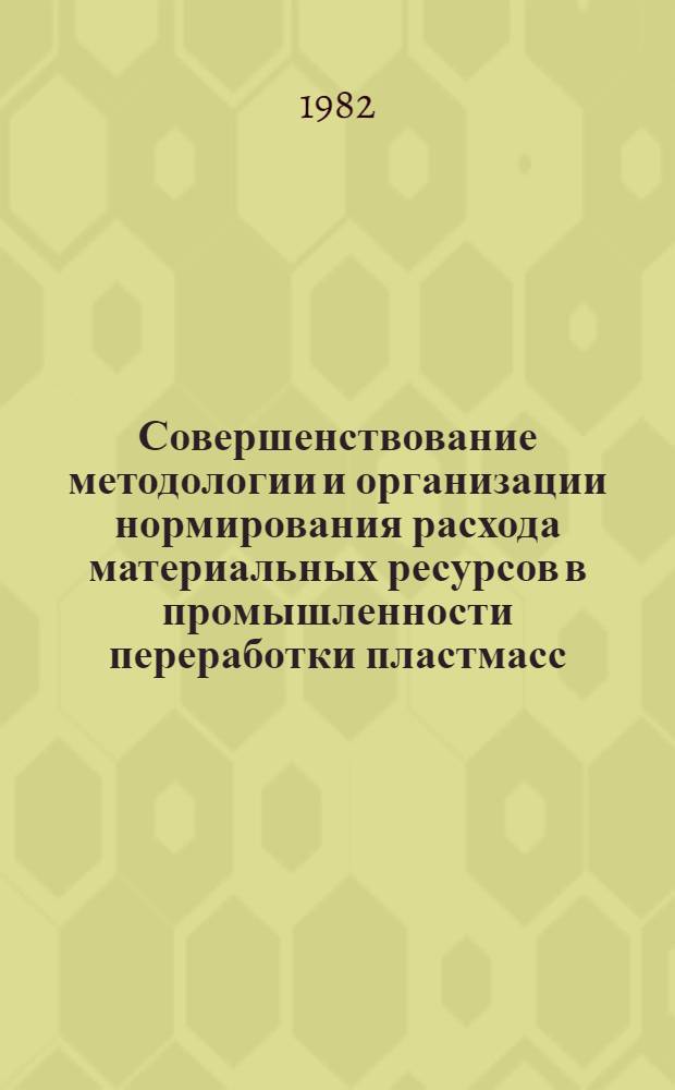 Совершенствование методологии и организации нормирования расхода материальных ресурсов в промышленности переработки пластмасс : Автореф. дис. на соиск. учен. степ. канд. экон. наук : (08.00.05)