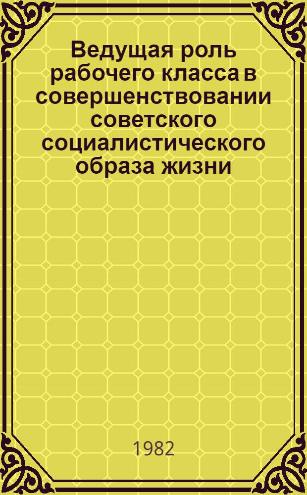 Ведущая роль рабочего класса в совершенствовании советского социалистического образа жизни : (Методол. и историогр. аспекты) : Автореф. дис. на соиск. учен. степ. канд. ист. наук : (07.00.09)