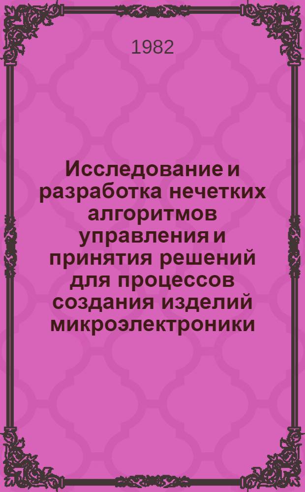 Исследование и разработка нечетких алгоритмов управления и принятия решений для процессов создания изделий микроэлектроники : Автореф. дис. на соиск. учен. степ. к. т. н