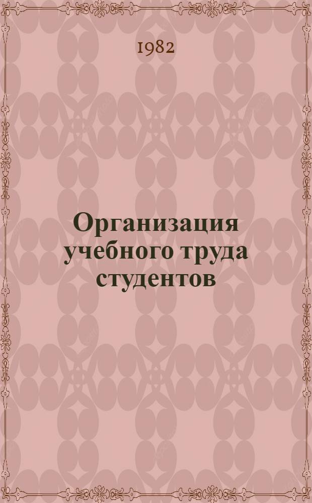 Организация учебного труда студентов