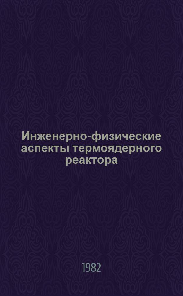 Инженерно-физические аспекты термоядерного реактора