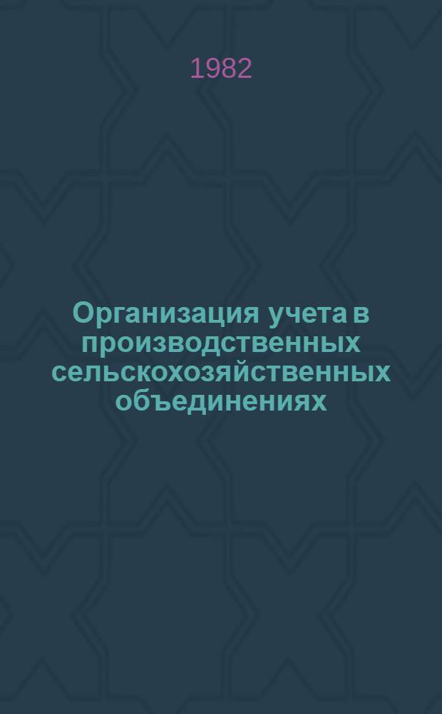 Организация учета в производственных сельскохозяйственных объединениях