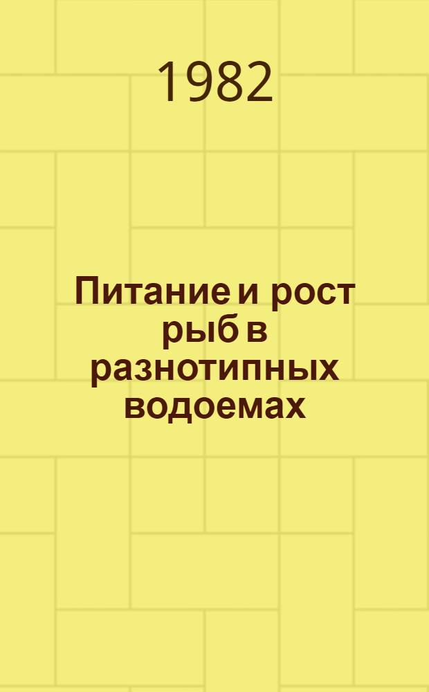 Питание и рост рыб в разнотипных водоемах : Сб. статей