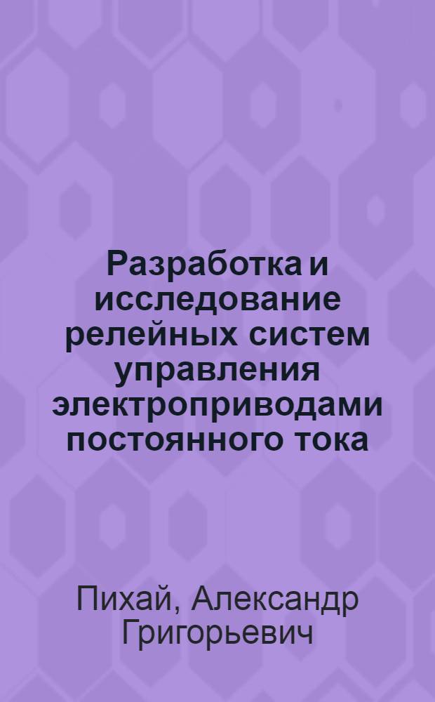Разработка и исследование релейных систем управления электроприводами постоянного тока : Автореф. дис. на соиск. учен. степ. канд. техн. наук : (05.09.03)