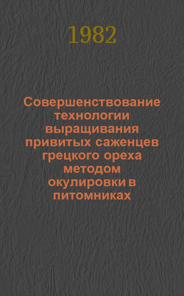 Совершенствование технологии выращивания привитых саженцев грецкого ореха методом окулировки в питомниках : Автореф. дис. на соиск. учен. степ. канд. с.-х. наук : (06.01.07)