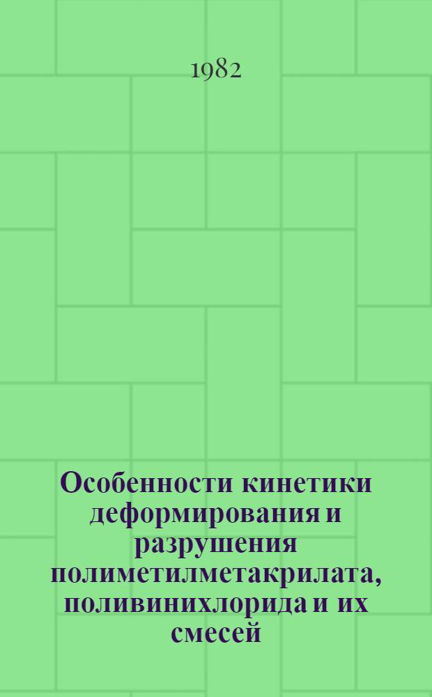 Особенности кинетики деформирования и разрушения полиметилметакрилата, поливинихлорида и их смесей : Автореф. дис. на соиск. учен. степ. канд. хим. наук : (02.00.06)