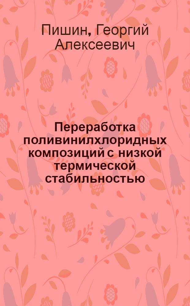 Переработка поливинилхлоридных композиций с низкой термической стабильностью : Автореф. дис. на соиск. учен. степ. к. т. н