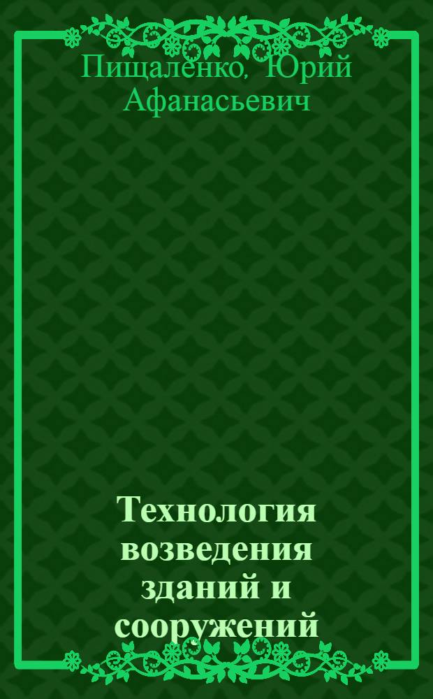 Технология возведения зданий и сооружений : Учебник для вузов по спец. "Пром. и гражд. стр-во"