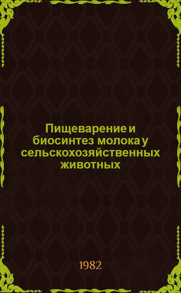 Пищеварение и биосинтез молока у сельскохозяйственных животных : Сб. науч. тр