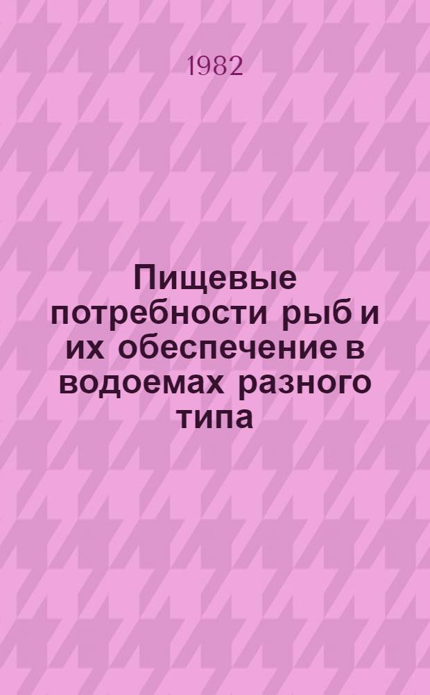 Пищевые потребности рыб и их обеспечение в водоемах разного типа : Сб. статей