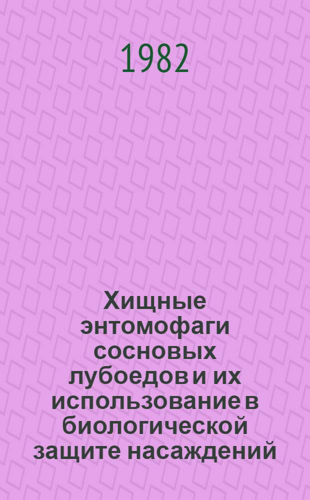 Хищные энтомофаги сосновых лубоедов и их использование в биологической защите насаждений : Автореф. дис. на соиск. учен. степ. канд. биол. наук : (03.00.09)
