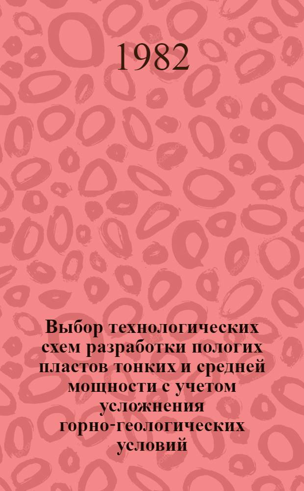 Выбор технологических схем разработки пологих пластов тонких и средней мощности с учетом усложнения горно-геологических условий : Автореф. дис. на соиск. учен. степ. канд. техн. наук : (05.15.02)
