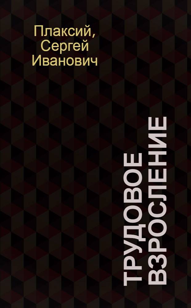 Трудовое взросление