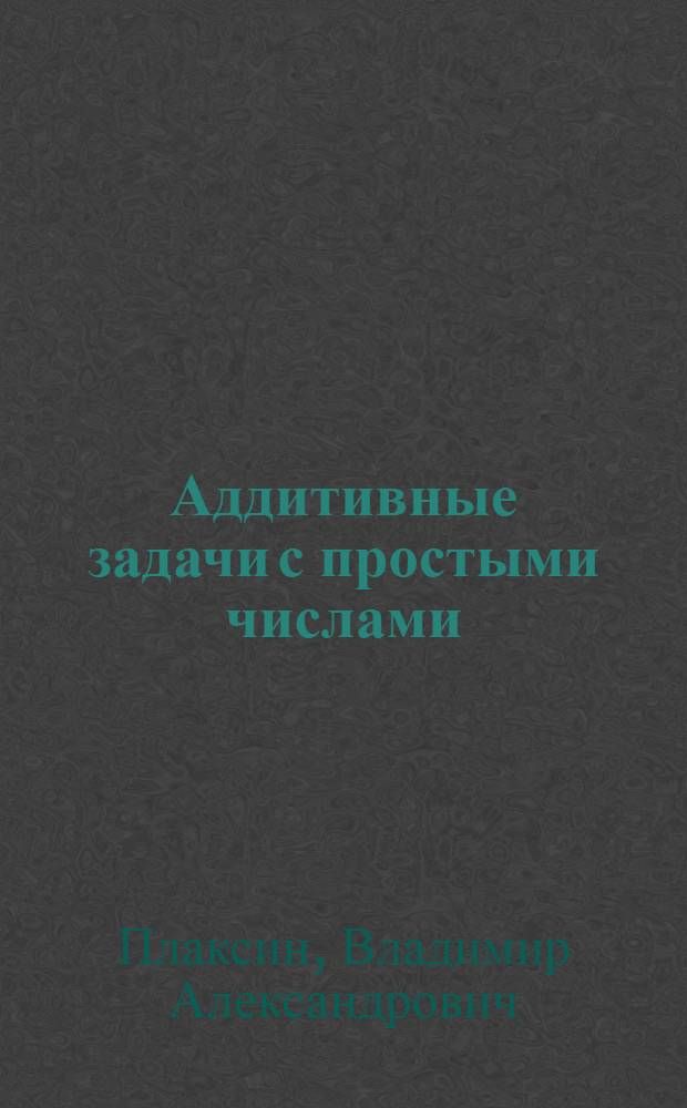 Аддитивные задачи с простыми числами : Автореф. дис. на соиск. учен. степ. канд. физ.-мат. наук : (01.01.06)