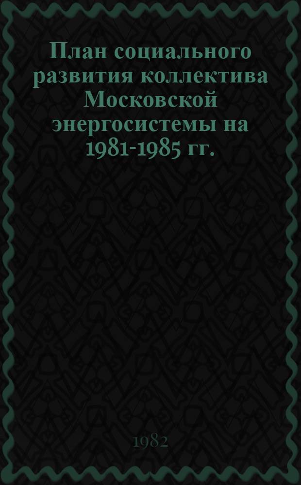 План социального развития коллектива Московской энергосистемы на 1981-1985 гг.