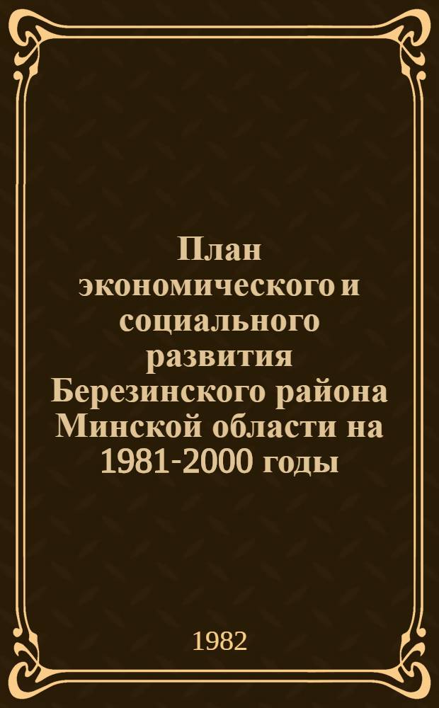 План экономического и социального развития Березинского района Минской области на 1981-2000 годы