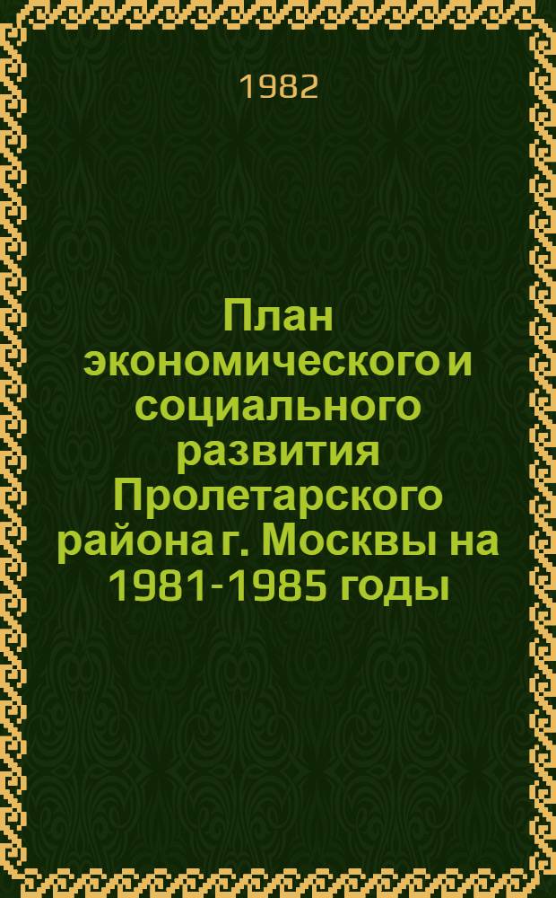 План экономического и социального развития Пролетарского района г. Москвы на 1981-1985 годы