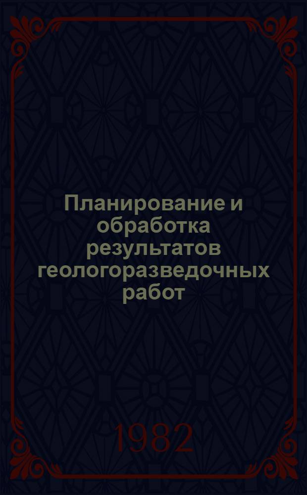Планирование и обработка результатов геологоразведочных работ : Сб. статей