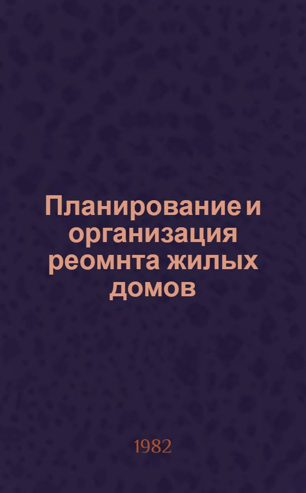 Планирование и организация реомнта жилых домов