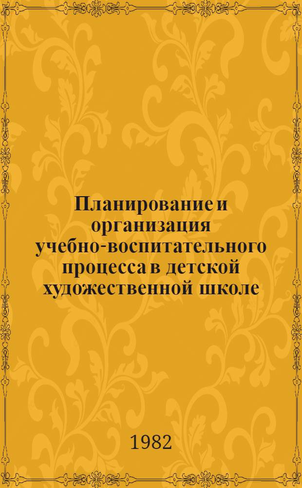 Планирование и организация учебно-воспитательного процесса в детской художественной школе : Метод. рекомендации