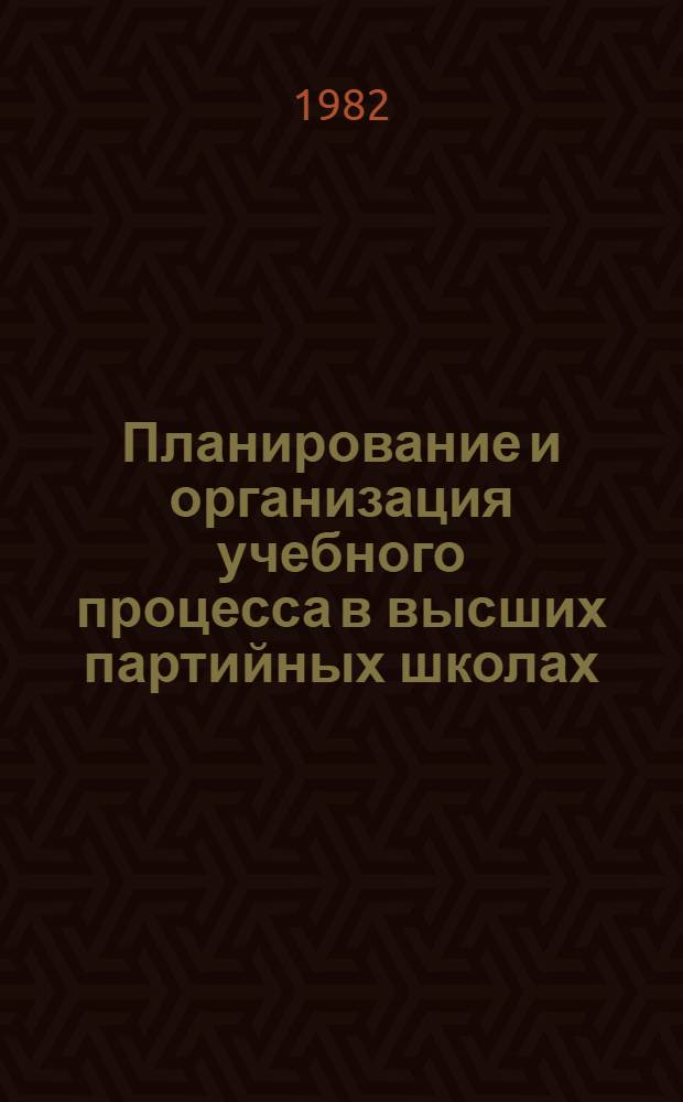Планирование и организация учебного процесса в высших партийных школах : Сб. статей