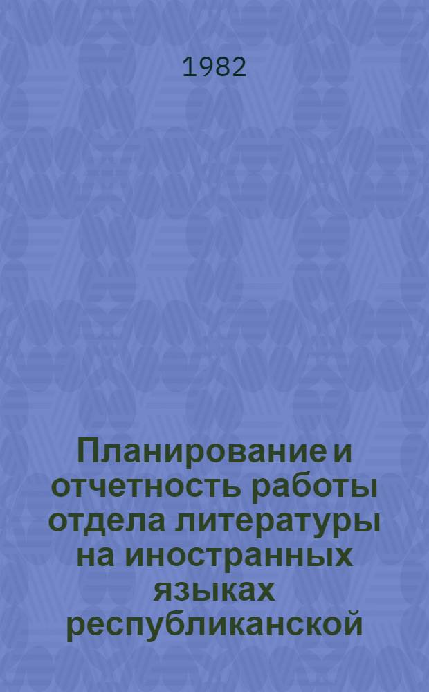 Планирование и отчетность работы отдела литературы на иностранных языках республиканской (АССР), краевой, областной библитеки : Метод. рекомендации