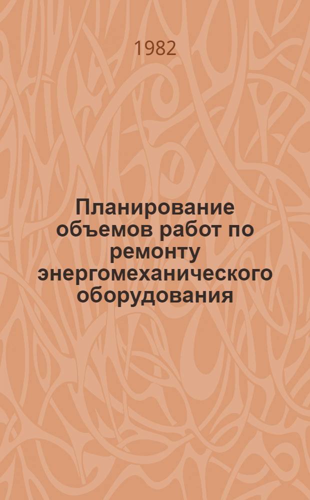 Планирование объемов работ по ремонту энергомеханического оборудования