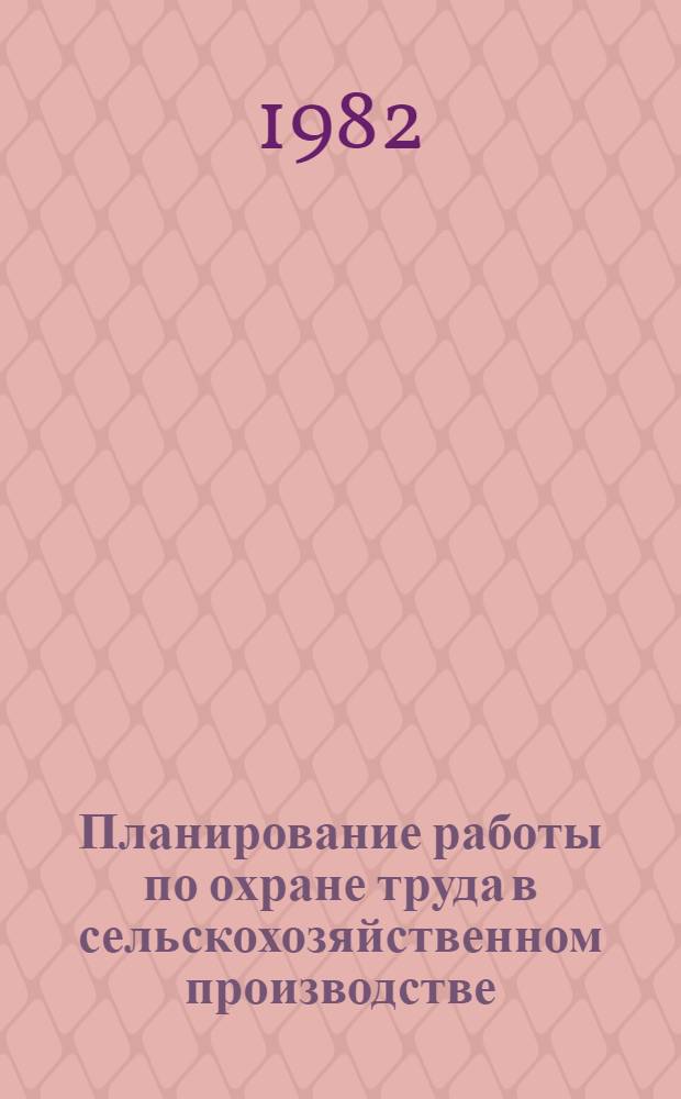 Планирование работы по охране труда в сельскохозяйственном производстве : (Рекомендации)
