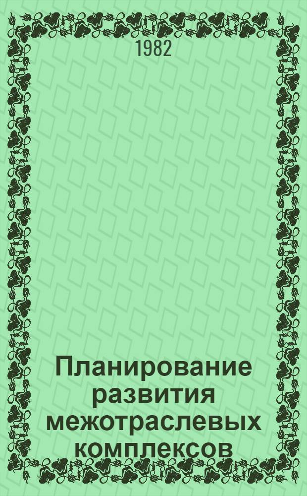 Планирование развития межотраслевых комплексов