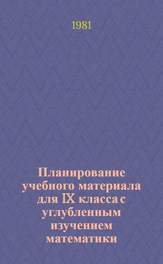 Планирование учебного материала для IX класса с углубленным изучением математики : Метод. рекомендации